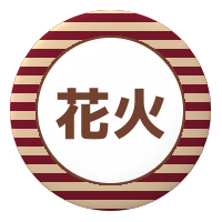2018花火メダル