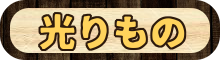 光りものタイトルキャッチ