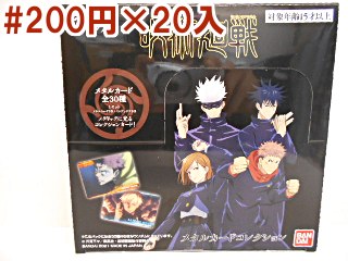 呪術廻戦メタルカードコレクション(BOX) | 駄菓子・小物玩具卸 千田商店