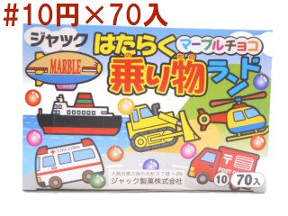 はたらく乗り物ランドマーブルチョコ
