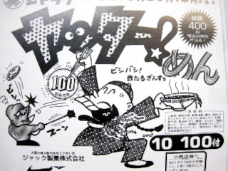 金券当て　ヤッターめん