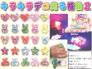 キラデコ光る指輪2販促