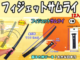 フィジェットサムライ販促